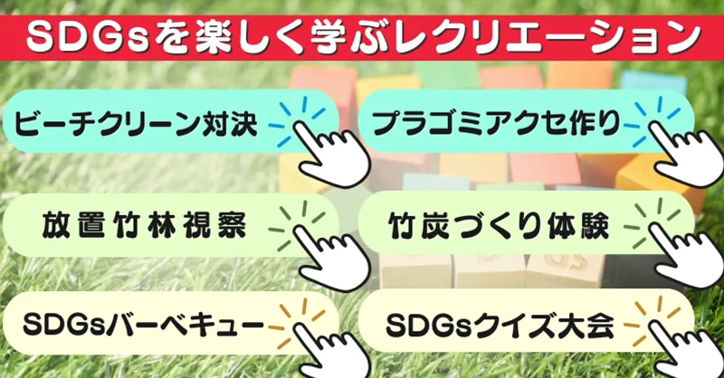 SDGsレクリエーション