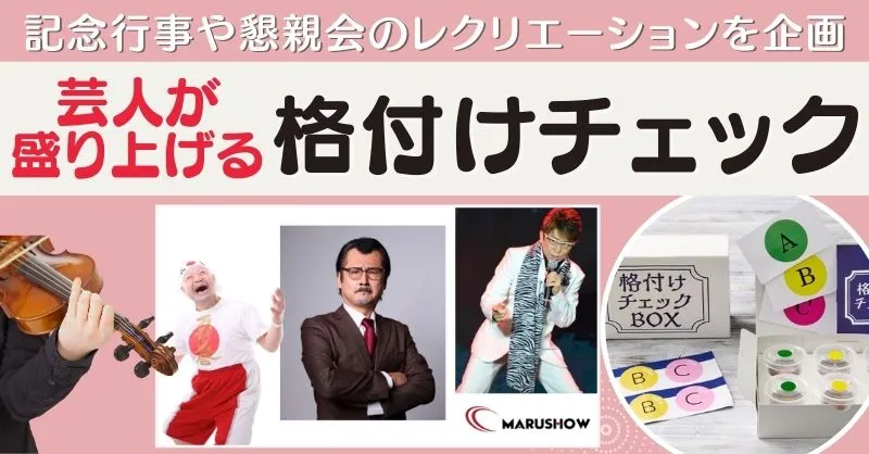 芸人が盛り上げる格付けチェック