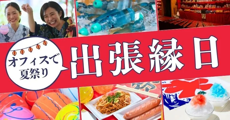 オフィスで夏祭り出張縁日