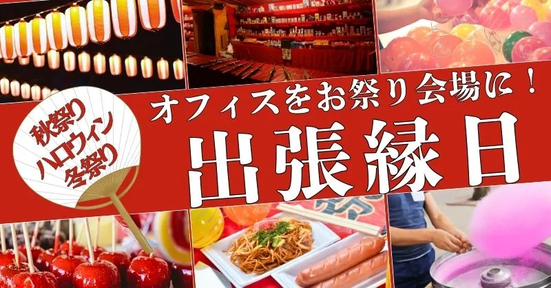 オフィスで夏祭り出張縁日