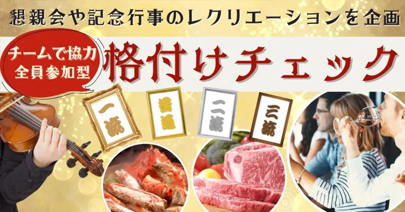 芸人が盛り上げる格付けチェック