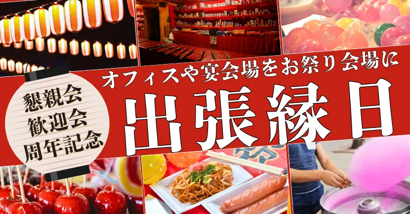 オフィスで夏祭り出張縁日