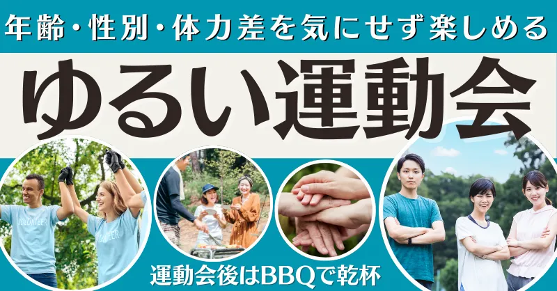 年齢・性別・体力差を気にせず楽しめる ゆるい運動会