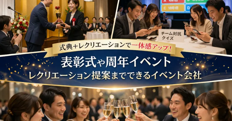 対面開催イベントー表彰式・周年記念、式典運営