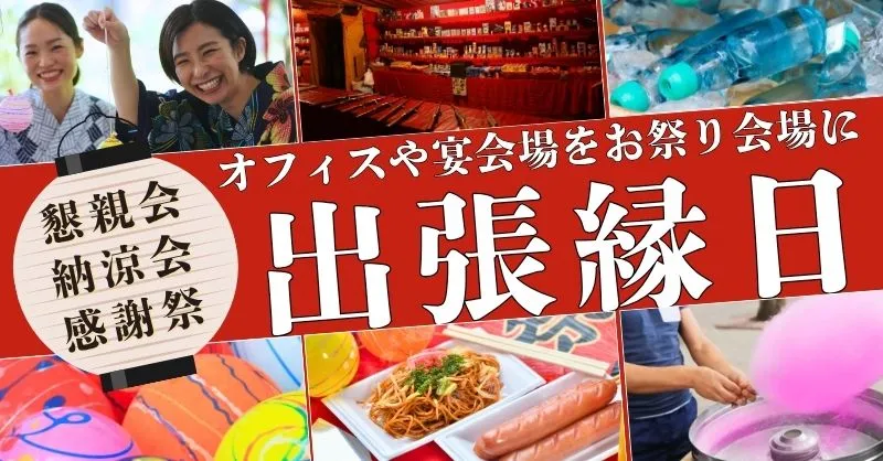 オフィスで夏祭り出張縁日