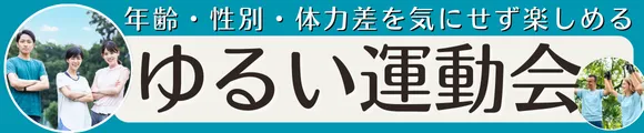 ゆるい運動会