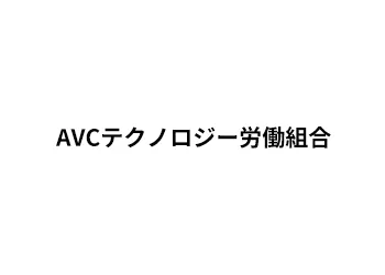 AVCテクノロジー労働組合