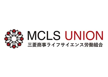 MCLS労働組合
