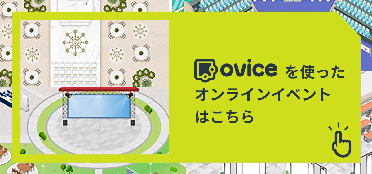 oViceを使ったオンラインイベントはこちら