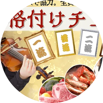 チームで協力・全員参加型格付けチェック大会