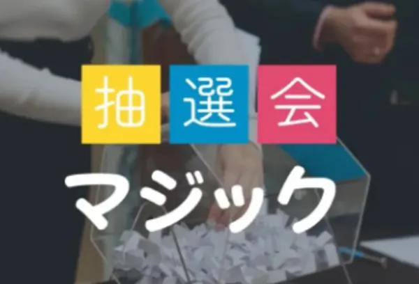 抽選会×マジック