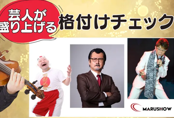 芸人が盛り上げる格付けチェック