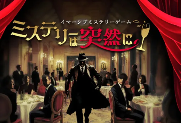 イマーシブミステリーゲーム
