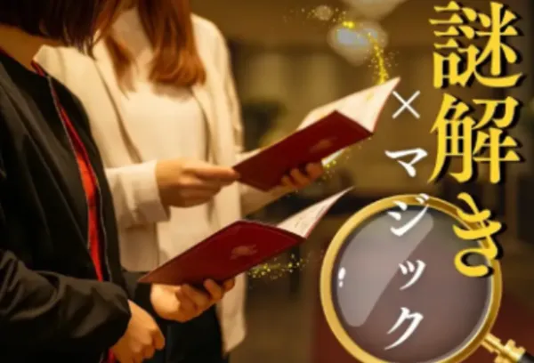 謎解き×マジック