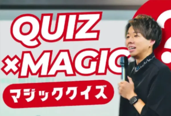 クイズ×マジック