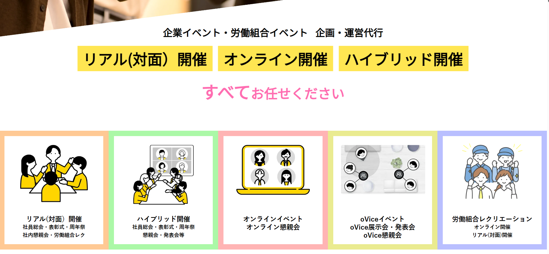 2024年の企業・労働組合の「イベントトレンド」への対応