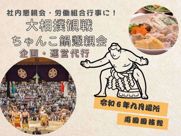 【令和6年九月場所】大相撲観戦＆ちゃんこ鍋懇親会in両国の運営代行承ります