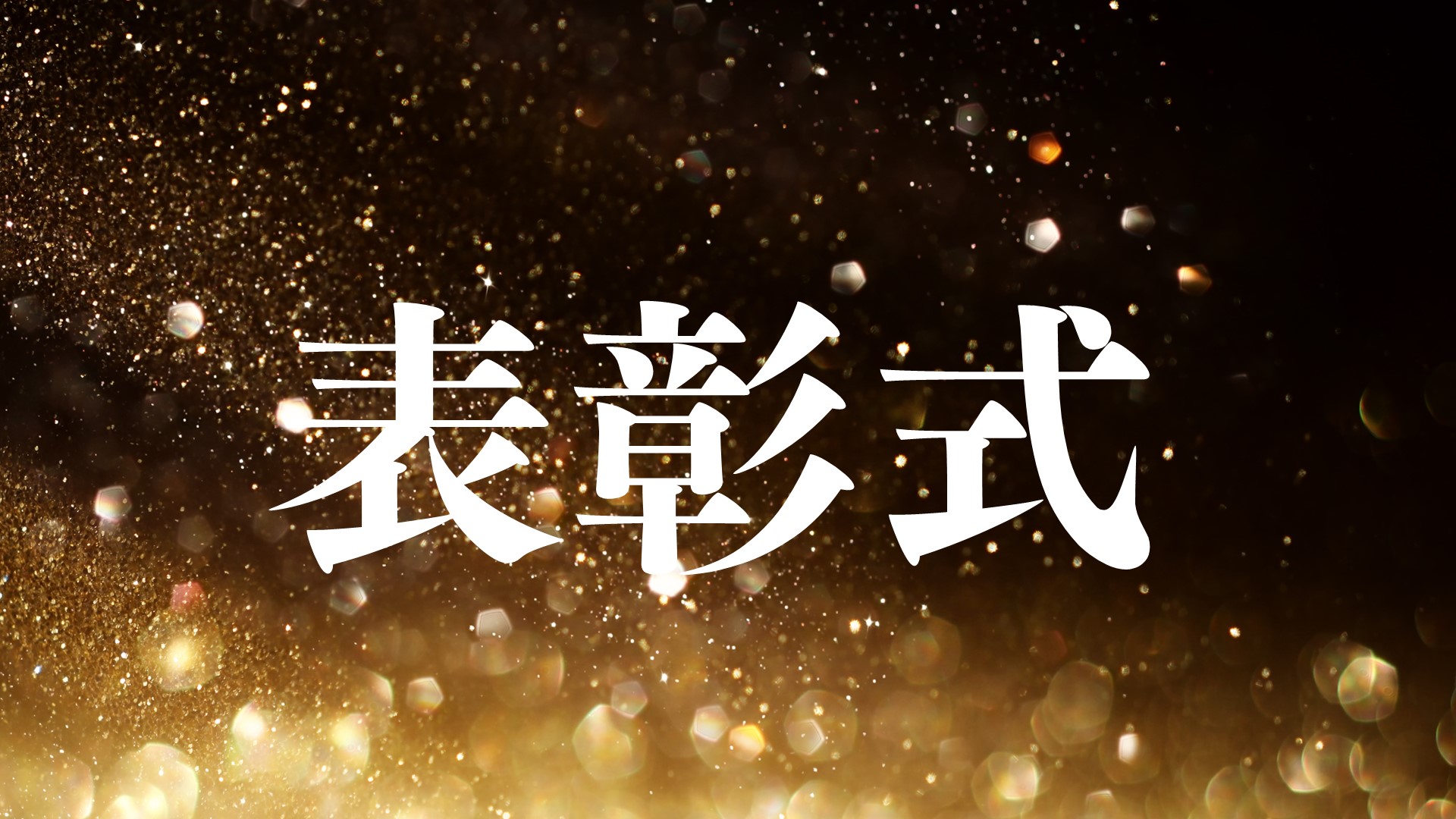 「以下同文」が一切ない、従業員への感謝が気持ちが詰まった表彰状