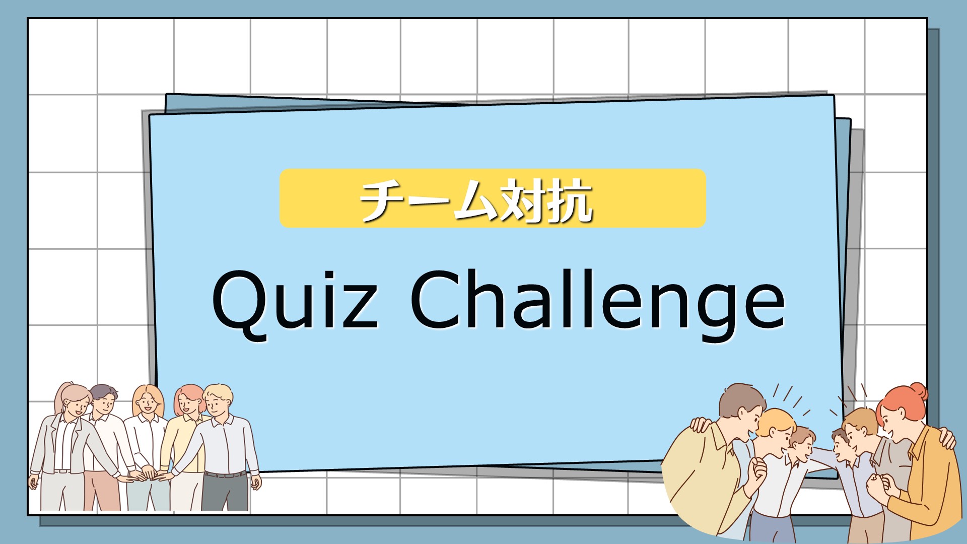 周年記念イベントでチーム対抗『クイズ大会＆格付けチェック』を実施