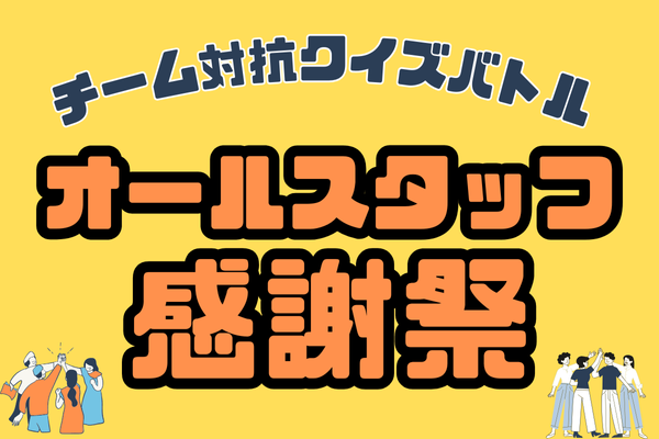 社内イベントで盛り上がるクイズバトル「オールスタッフ感謝祭」