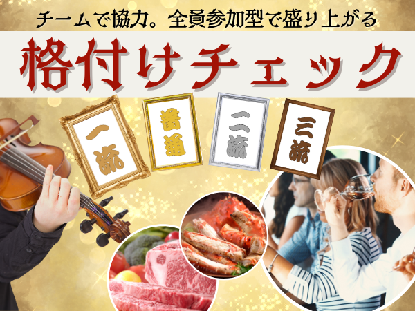 全員参加型の「格付けチェック」！味覚・聴覚・視覚を使って盛り上がる