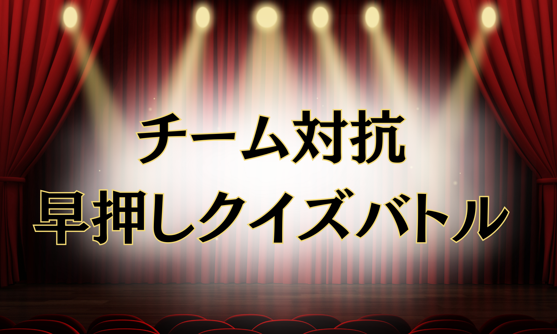 【実施レポート】200名規模。表彰式後の懇親会で「早押しクイズ大会」